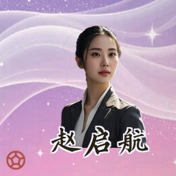 赵启航