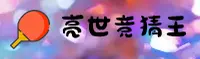世界杯竞猜官方网站